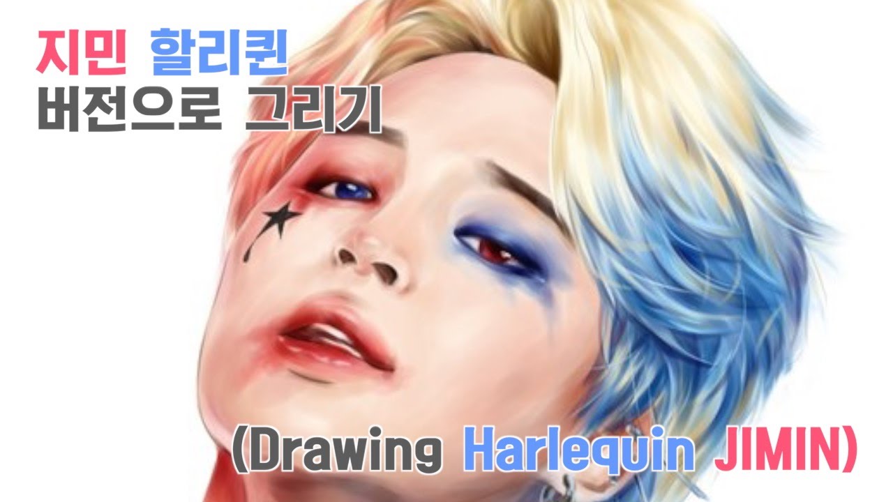 [방탄소년단/지민] 지민(JIMIN) 할리퀸(Harlequin) 버전으로 그리기!!