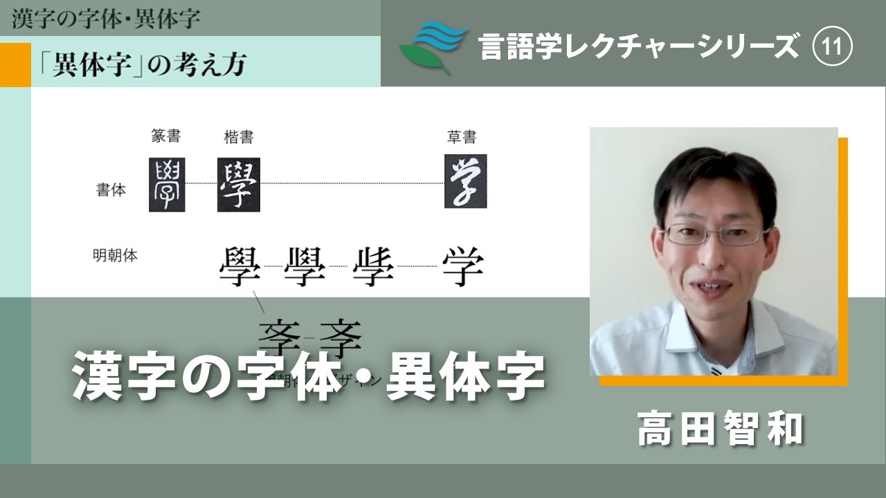 講義「漢字の字体・異体字」（高田智和）／言語学レクチャーシリーズVol.11