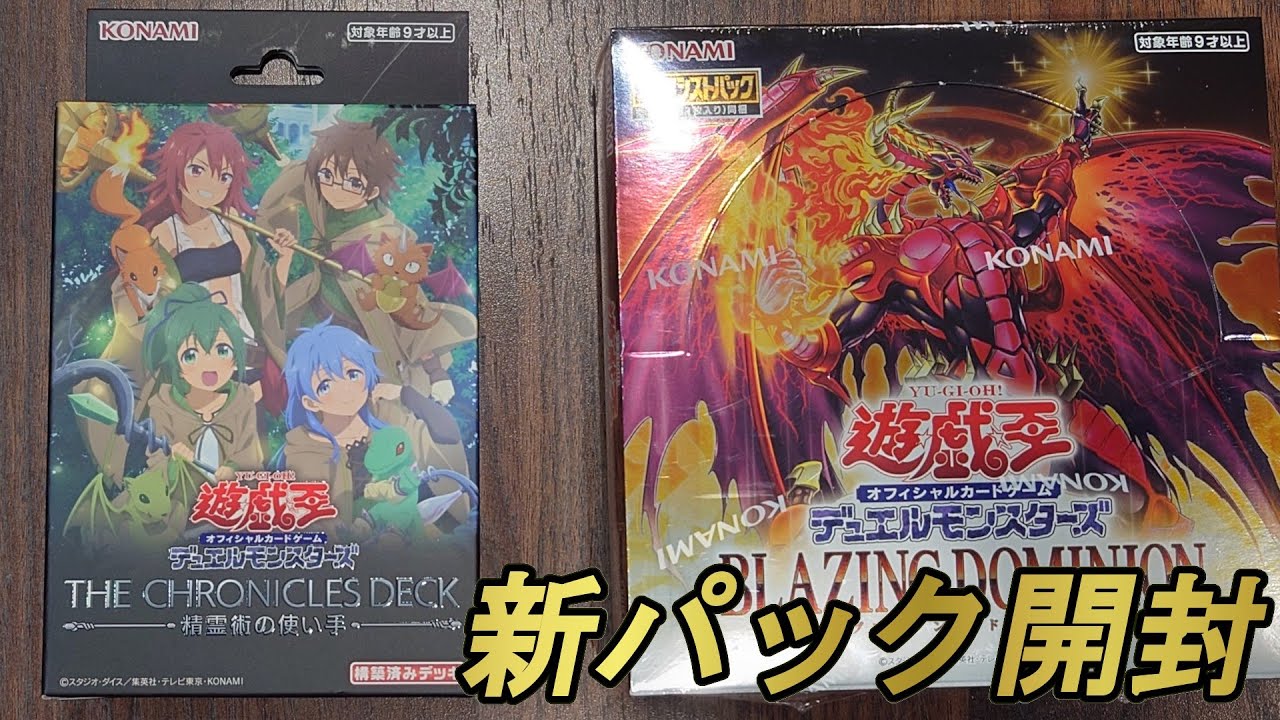 【開封動画】BLAZING DOMINION開封【しらたま】