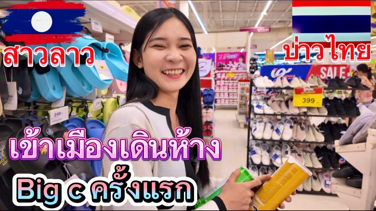 สาวลาว🇱🇦เข้าเมืองเดินห้างบิ๊กCครั้งแรกตื่นเต้นสุดๆ