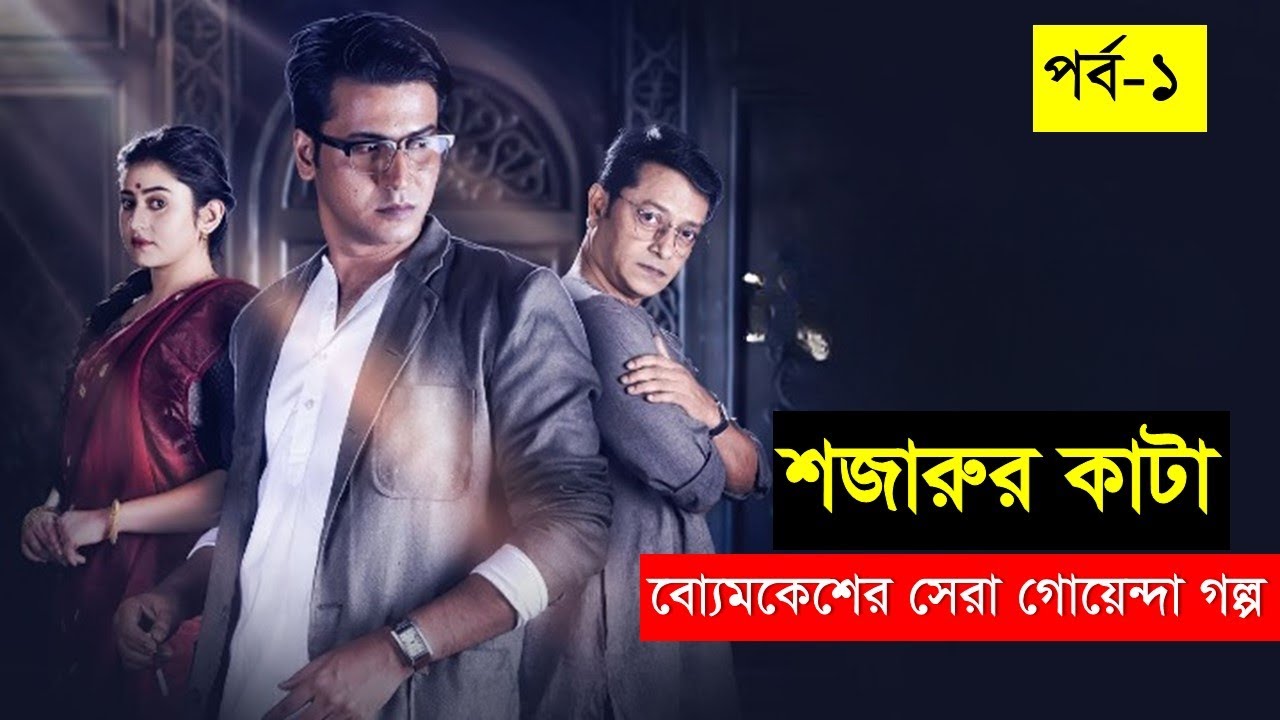 shajarur kata | শজারুর কাটা | boymkesh bakshi | goyenda golpo | bangla detective story |