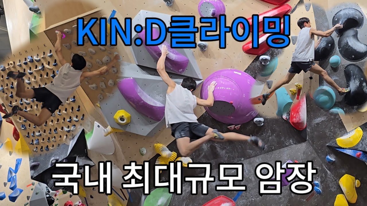 국내 최대규모 암벽장 킨디클라이밍 다녀왔습니다