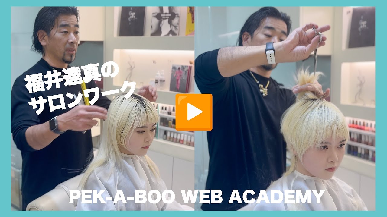 福井達真のサロンワーク　PEEK-A-BOO WEB ACADEMY