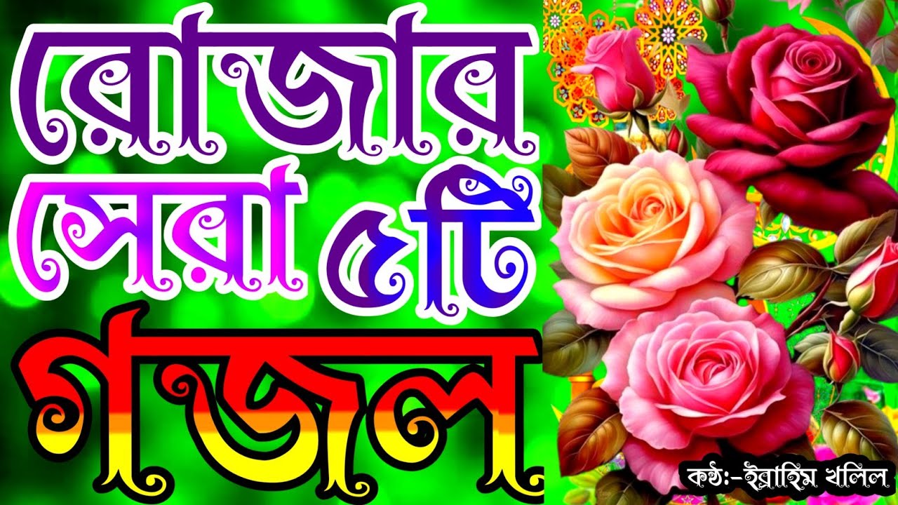 ২০২৬ এই বছরের সেরা মাহে রমজানের পছন্দের ৫টি গজল | gojol | new gojol | গজল | new islamic song |gozol