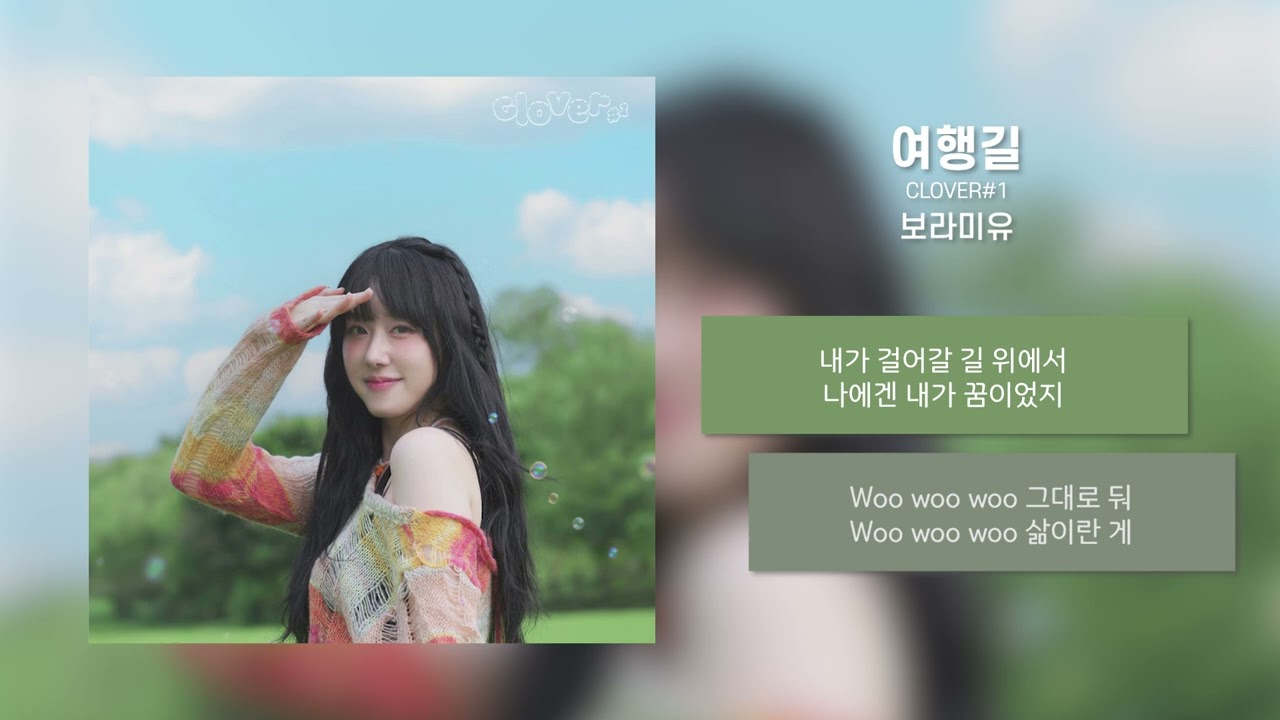보라미유(Boramiyu) - 여행길 [가사/Lyrics] | Boramiyu 4th Mini Album [clover#1]