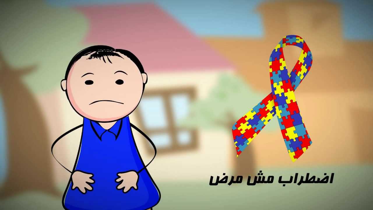 التوحد مش مرض - بدون موسيقى