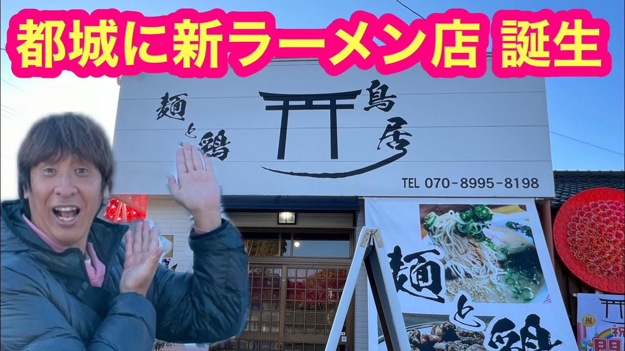【都城に新ラーメン店誕生】『屋台系ラーメン鳥居』一番乗りなるか？＆大人気ケーキ屋さん＆早川スベル