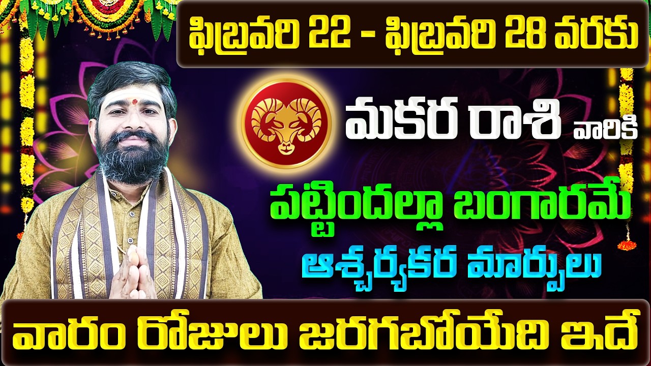 Makara Rashi Vaara Phalalu 2026 | Makara Rasi Weekly Phalalu Telugu | 22 February - 28 February 2026