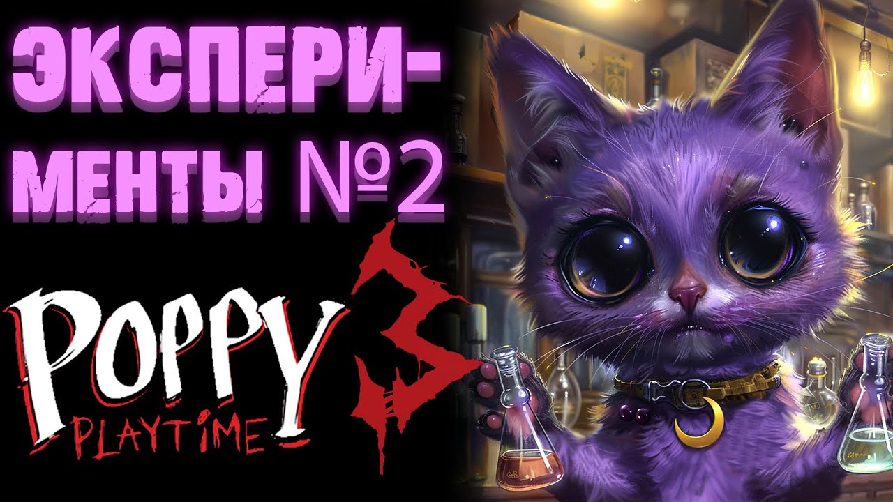ЭКСПЕРИМЕНТЫ №2 В ПОППИ ПЛЕЙТАЙМ 3 ГЛАВА ( Poppy Playtime Chapter 3 )