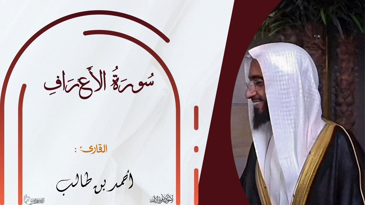 سورة الأعراف كاملة || أحمد بن طالب