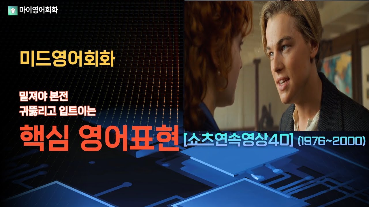 [미드영어회화]  귀뚫리고 입트이는 핵심 영어표현 25문장.쇼츠연속영상40(1976~2000)#미드영어회화#기초영어회화#왕초보영어회화