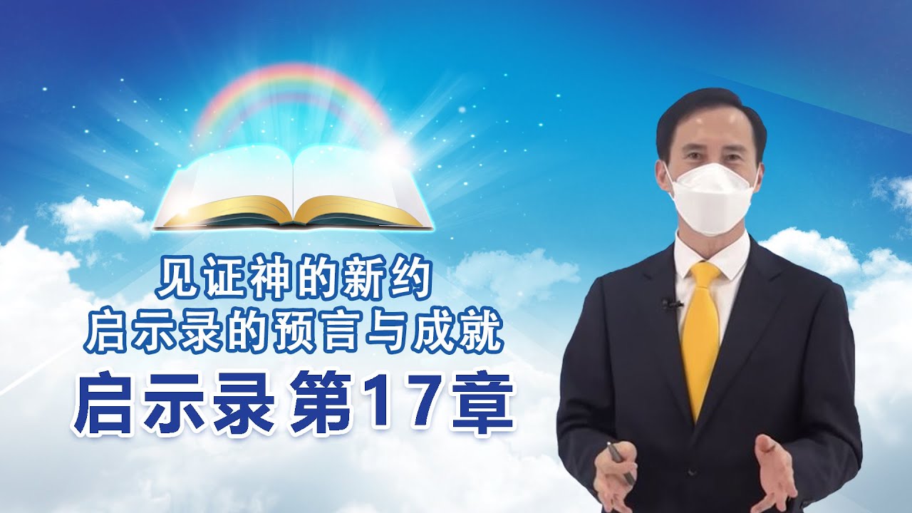 [启示录第17章] 见证神的新约--启示录的预言与成就
