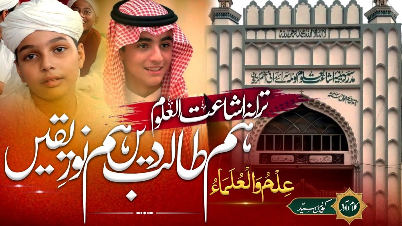 Tarana Ishaatululoom Azamgarh | Ham Talibe Deen | Ham Noore Yaqeen | New Tarana 2025