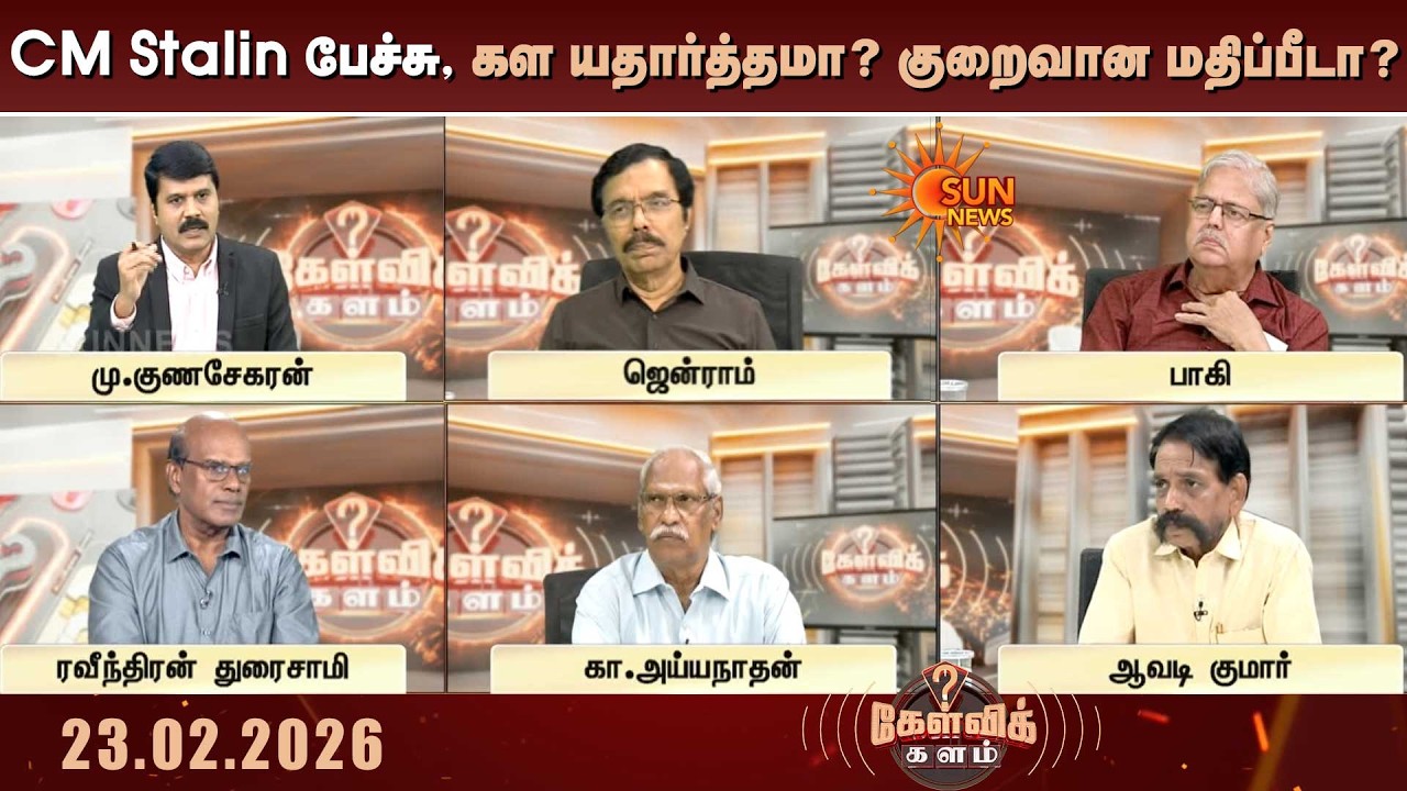 பலமுனைப் போட்டி பலமாக இல்லை; CM Stalin பேச்சு - கள யதார்த்தமா? குறைவான மதிப்பீடா? | TN Election 2026