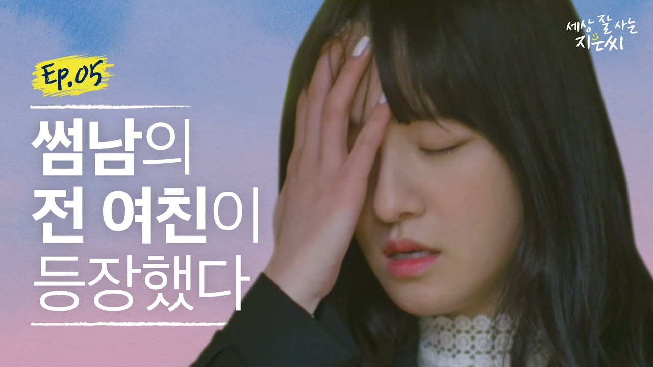분명 썸은 확실한데 사귀자고 말을 안할 때!! 아니 우리 도대체 무슨 사이야?/ [세상 잘 사는 지은씨] EP.5
