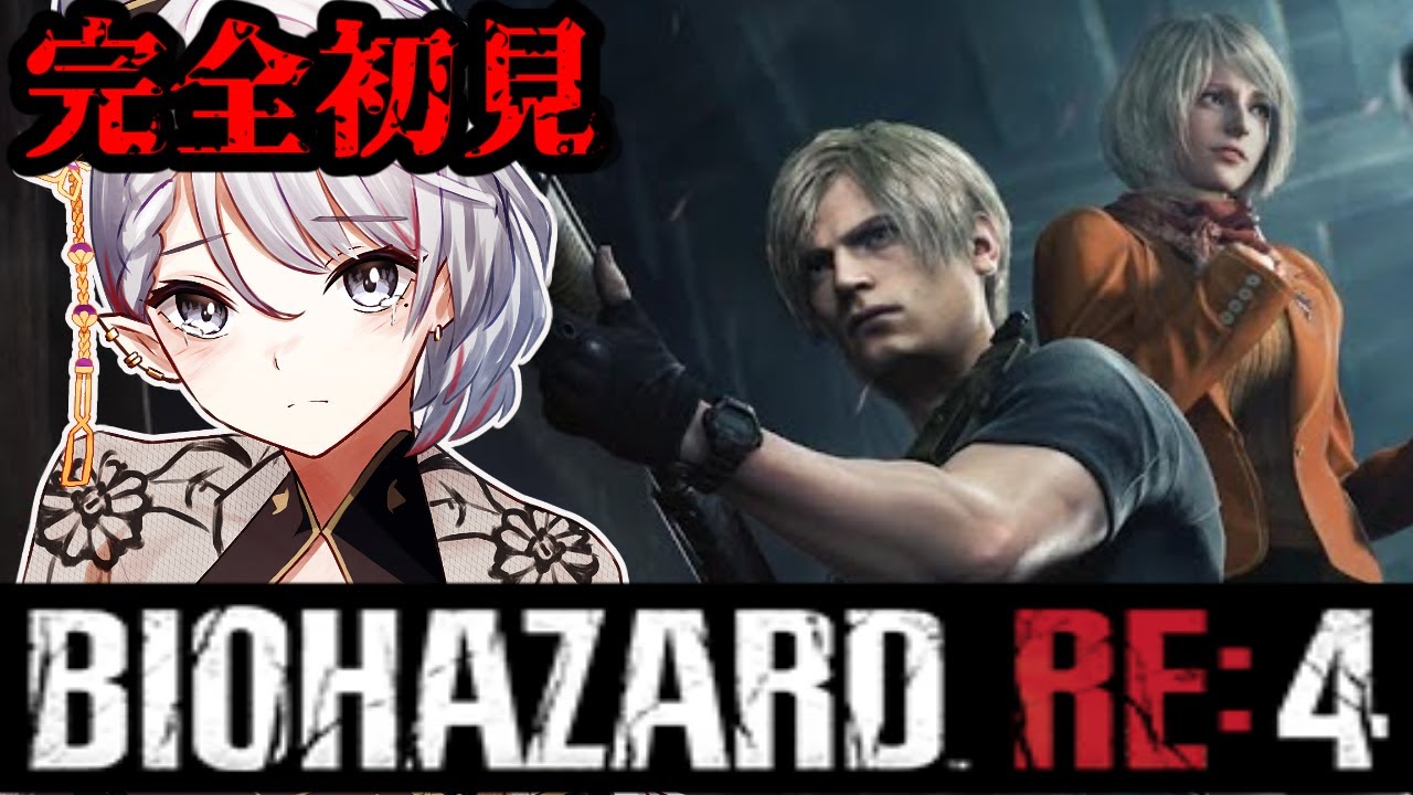 【#バイオハザードRE4】完全初見！ガチむちになる前のイケメンレオンを堪能するバイオ【vtuber/八乙女白雪】
