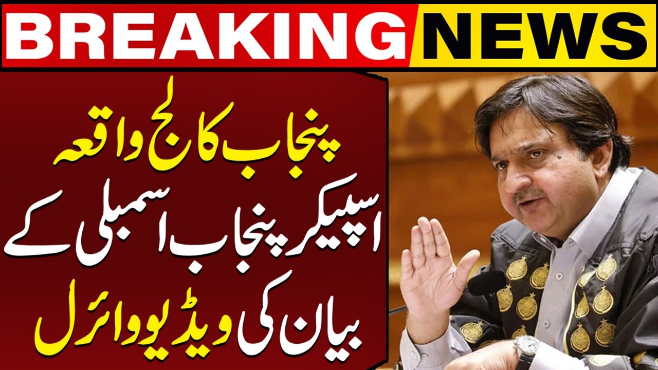Punjab College Incident | Speaker Punjab Assembly Malik Ahmad Khan's Video Statement Goes Viral