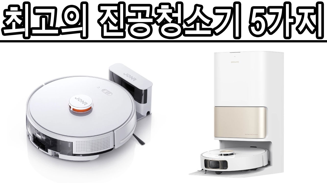 2026년 최고의 진공청소기 5가지