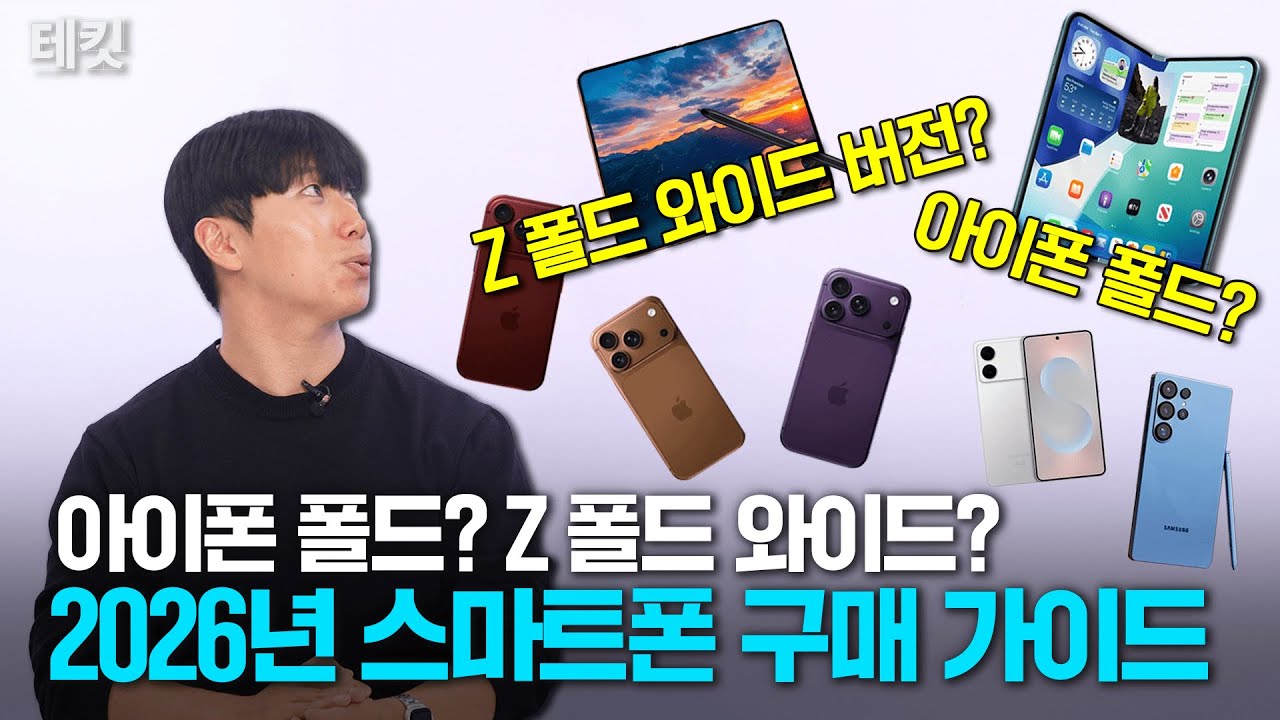 존버할까? 말까? 2026년 스마트폰 구매 가이드 | 테킷