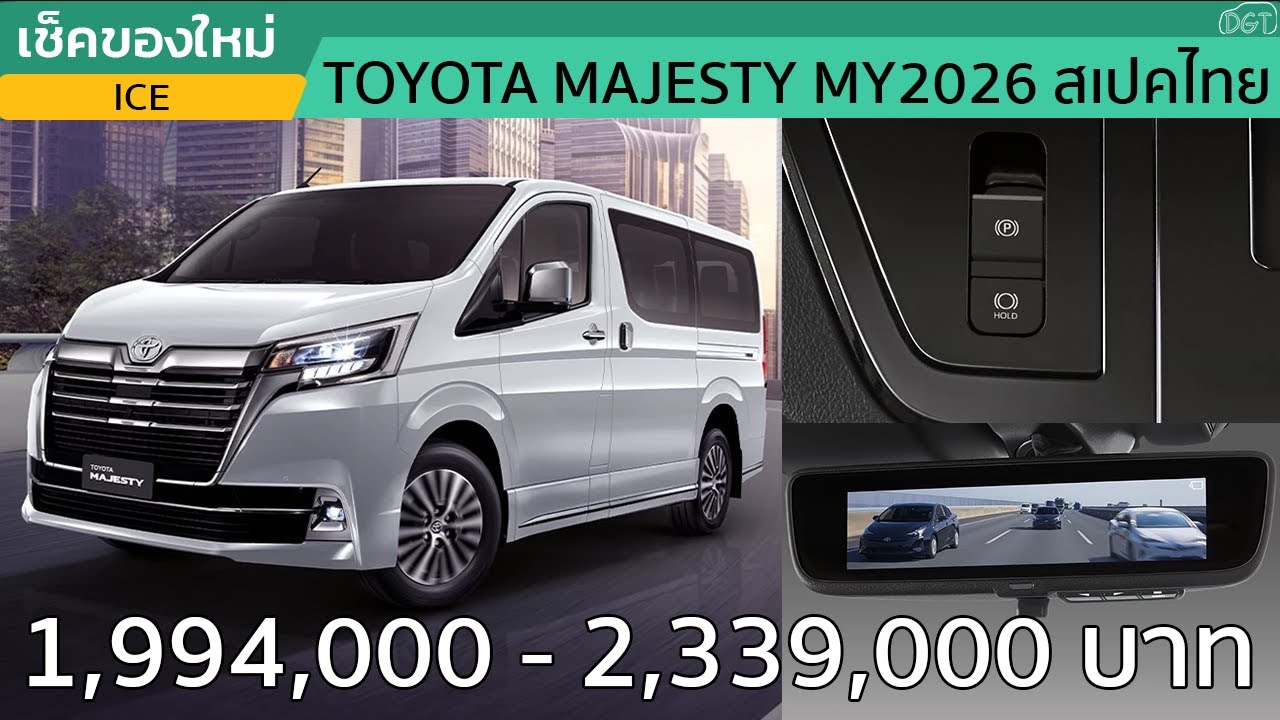 เช็ค 2 ออปชั่นใหม่ใน Toyota Majesty MY2026 พร้อมลุ้น 3 ออปชั่น (ในอนาคต)