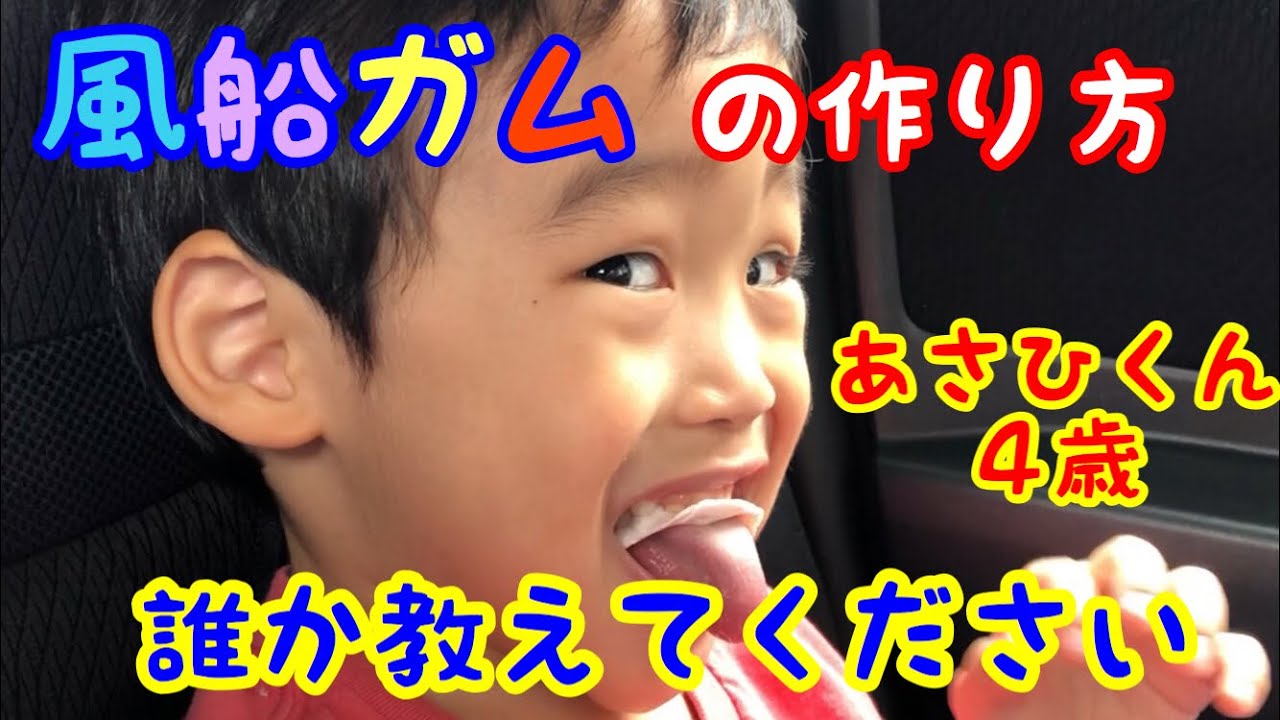 【風船ガム】ってどーやって教えたらいいの？