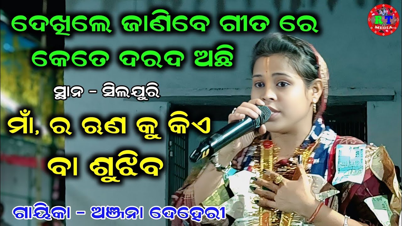 ମାଁ ର ଋଣ କୁ କିଏ ବା ଶୁଝିବ / Maa Ra Runa Ku Kie Sujhiba / Anjana Deheri Kirtan 