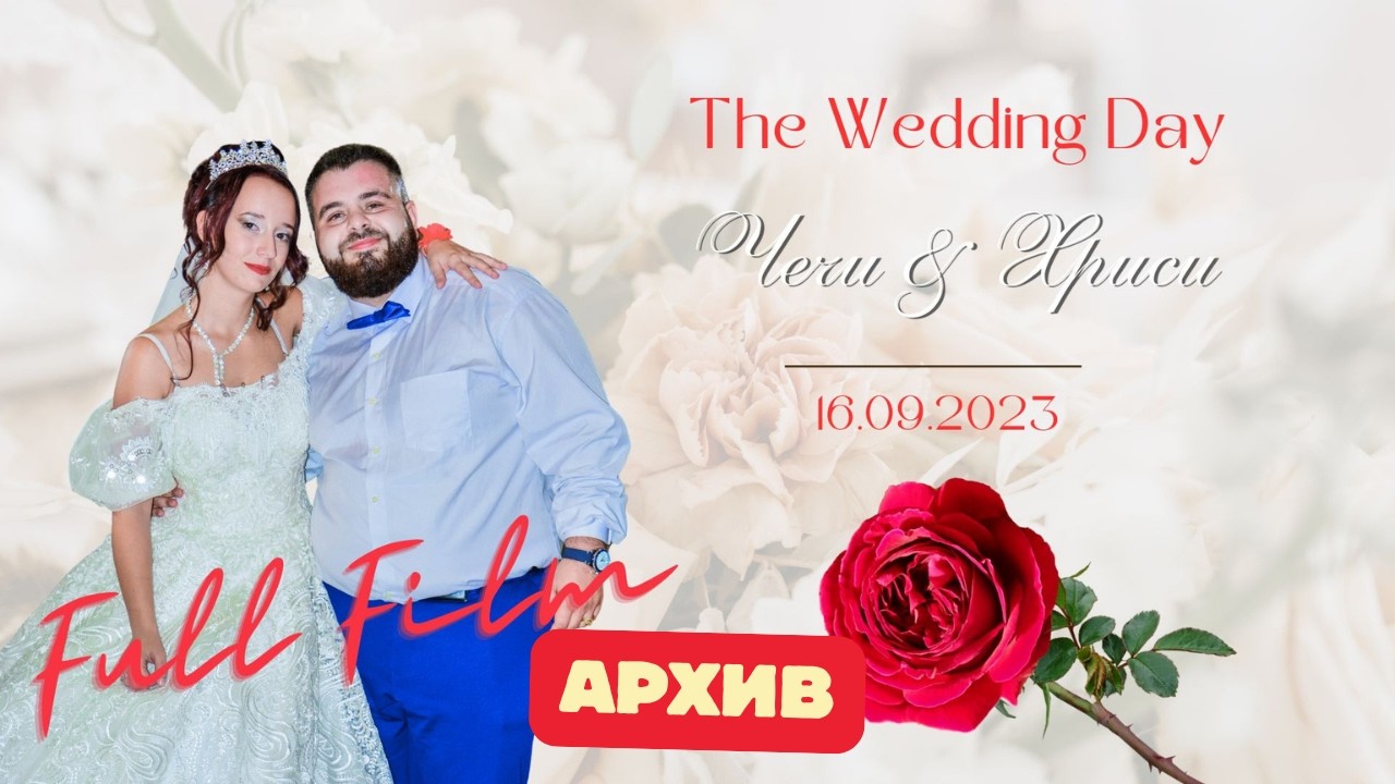 СВАТБАТА НА ЧЕЧИ И ХРИСИ 16.09.2023 [ ФИЛМ ] АРХИВ