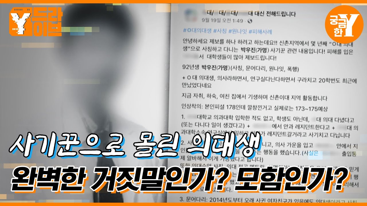 명문대 의대생 사칭남, 그는 왜 거짓말을 계속하나? | Y드라이브