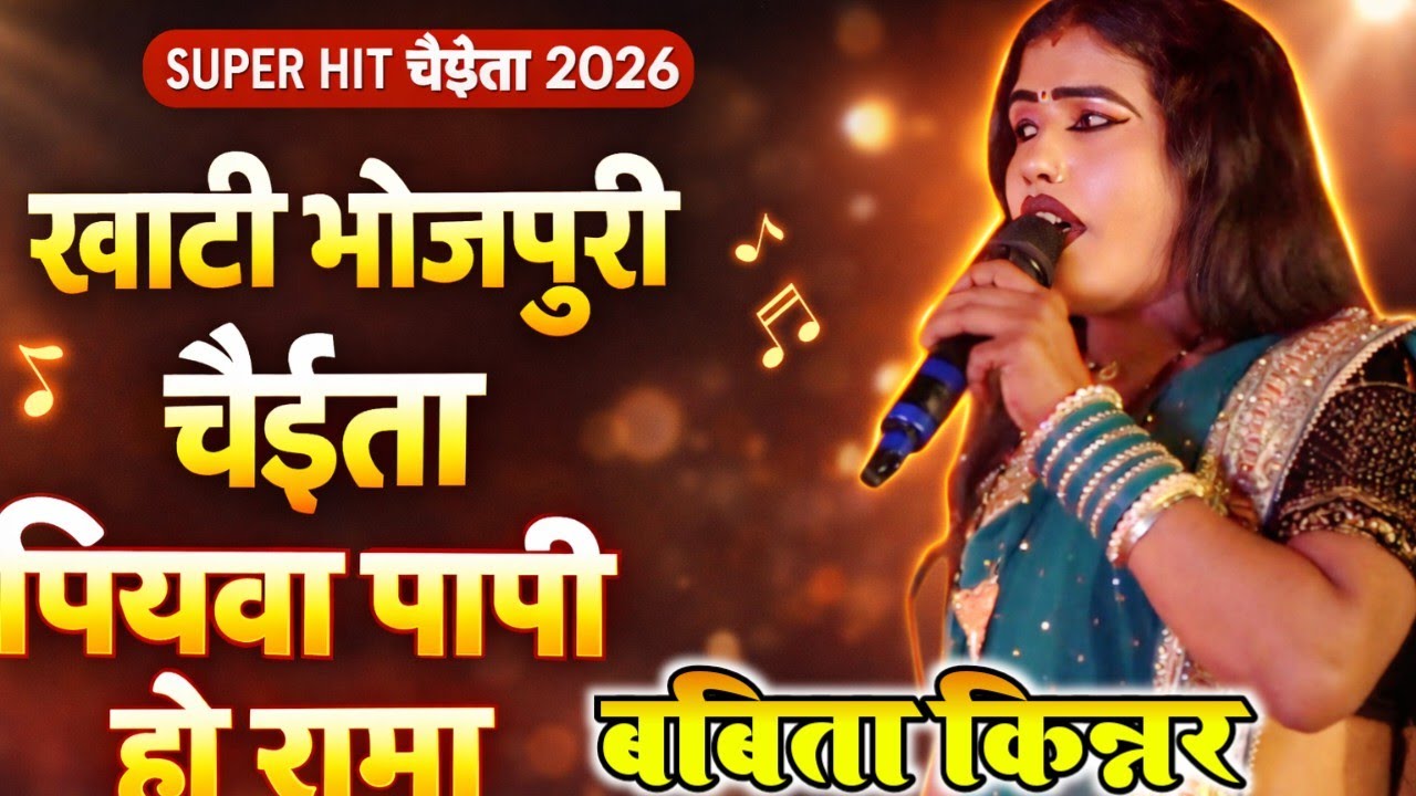 #Babita_Kinnar का खाटी भोजपुरी चैईता ! पियवा पापी हो रामा ! Piyawa Papi Ho Rama ! Chaita ! Bhakura