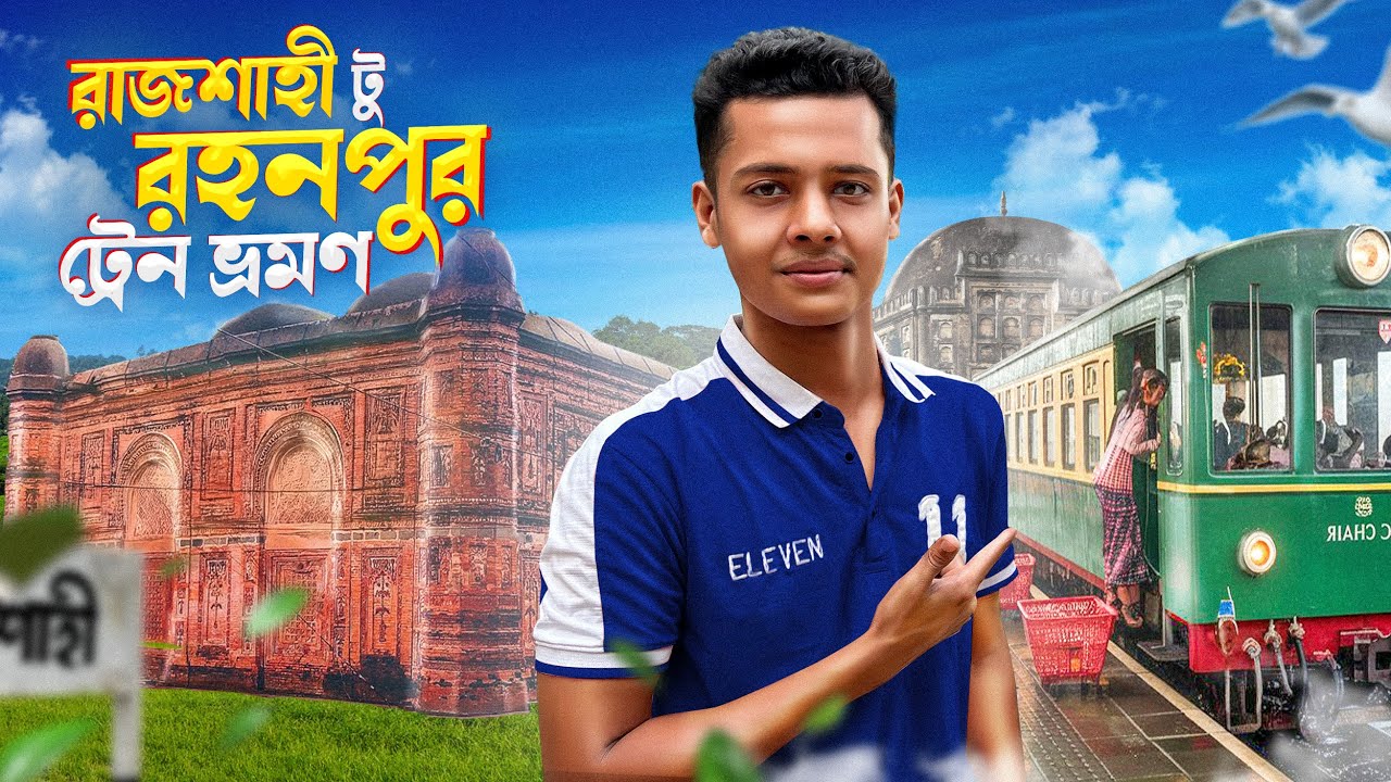 রাজশাহী থেকে রহনপুর: ভ্রমণে ঐতিহ্যের ছোঁয়া। Rajshahi to Rohanpur Train Travel । রহনপুর কমিউটার