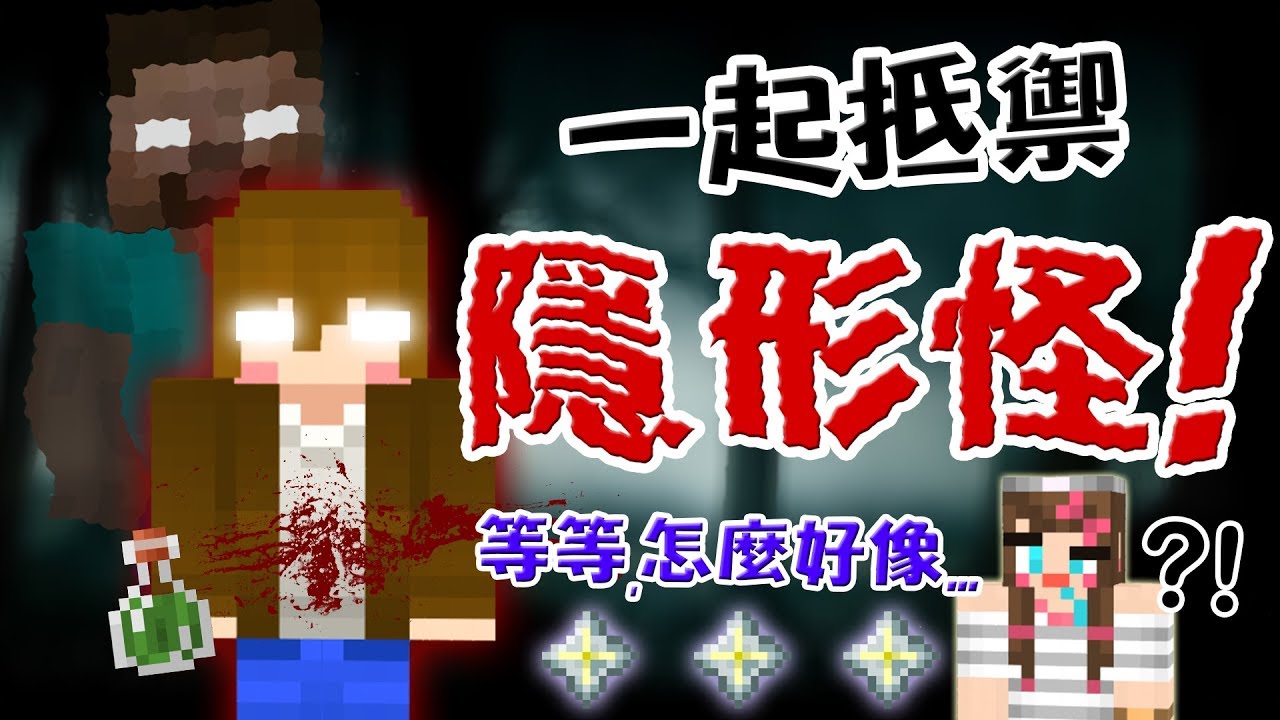 ✖✳兔子阿比✖一起抵禦隱形怪!等等,怎麼好像...ft.巧克力