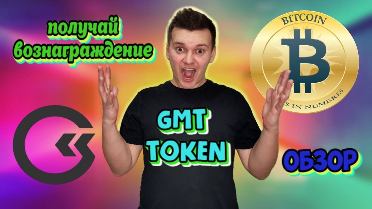 gmt токен | как купить gmt токен