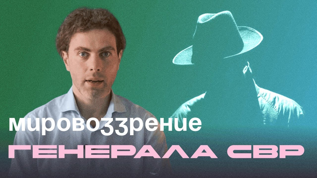 Анализ мировоззрения Генерала СВР*