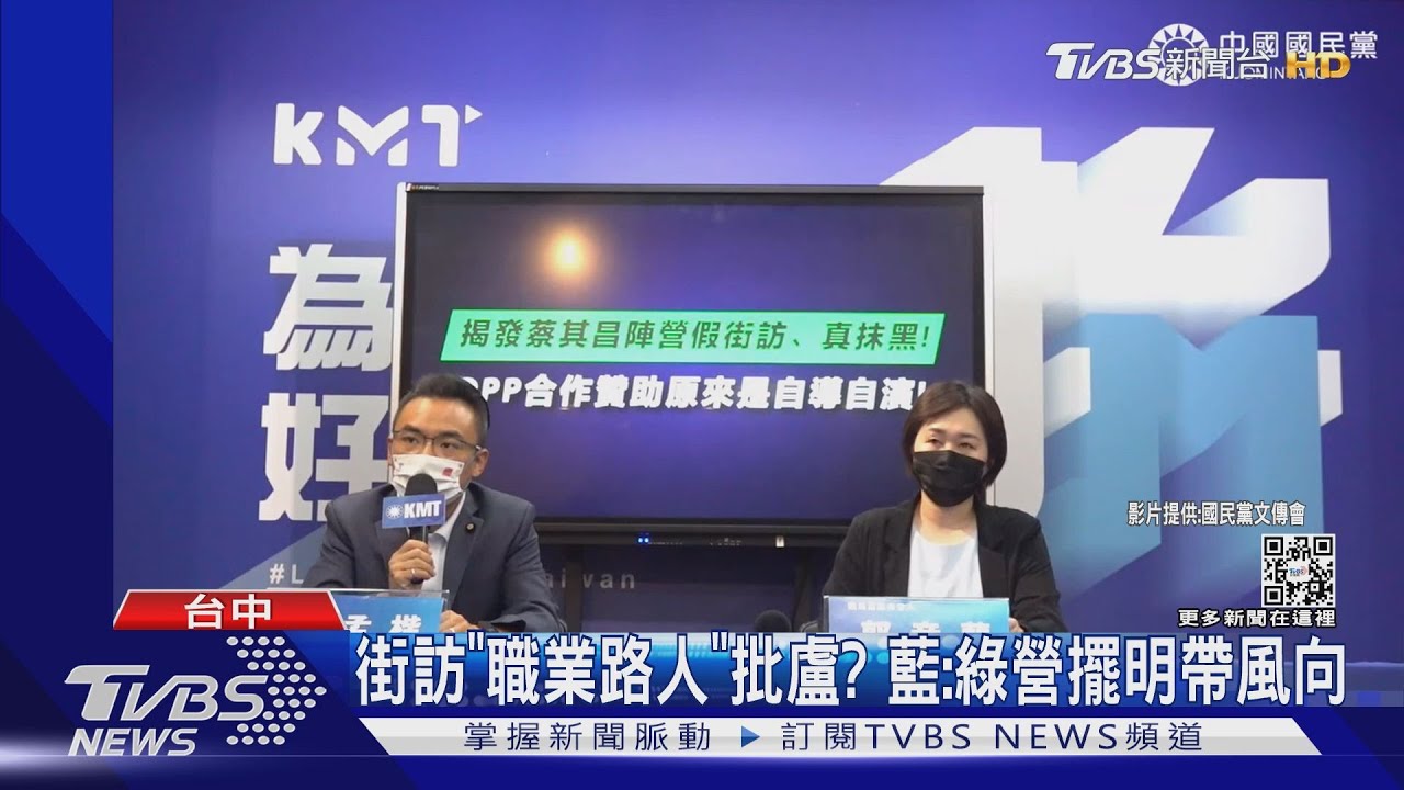 街訪「職業路人」批盧? 藍:綠營擺明帶風向｜TVBS新聞