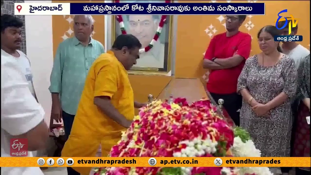మహాప్రస్థానంలో కోట శ్రీనివాసరావు అంత్యక్రియలు | Kota Srinivasa Rao Last Rites Completed