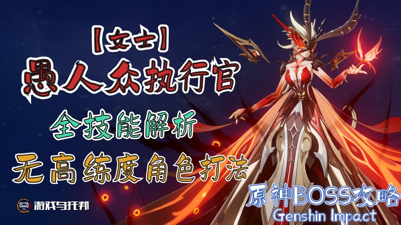 【原神BOSS机制解析】愚人众执行官『女士』 ● 最详细的技能解析 ● 附完整实战演示