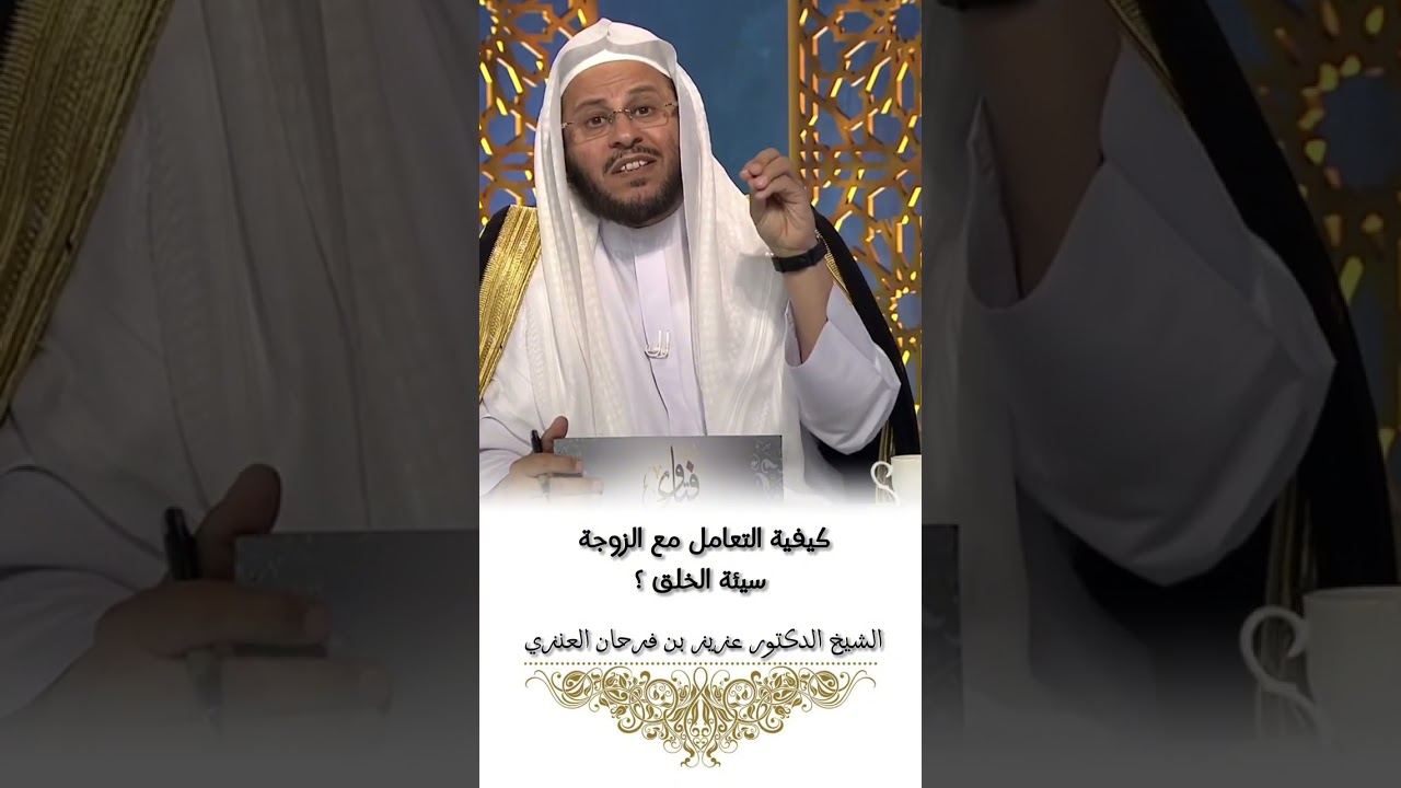 كيفية التعامل مع الزوجة سيئة الخلق / الشيخ عزيز بن فرحان العنزي