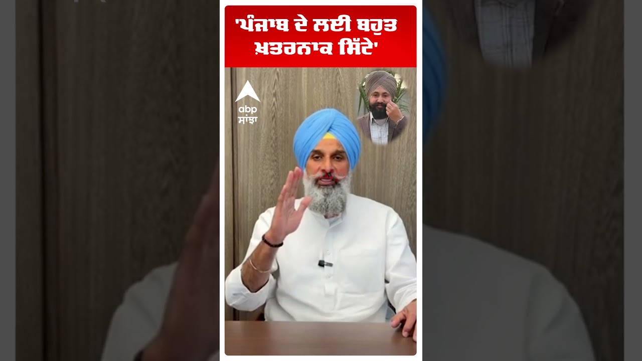 Majithia Slams AAP : 'ਪੰਜਾਬ ਦੇ ਲਈ ਬਹੁਤ ਖ਼ਤਰਨਾਕ ਸਿੱਟੇ' | Fake Encounter | Abp Sanjha | Shorts