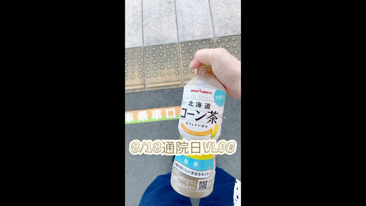 8/18 通院日Vlog #双極性障害 #通院 #鬱