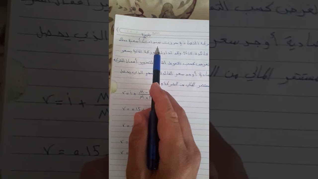 جدوى مالية الفصل الثاني المحاظرة الأولى(تقدير كلف الأسهم الممتازة+تقييم السندات+أذون الخزانة العامة)