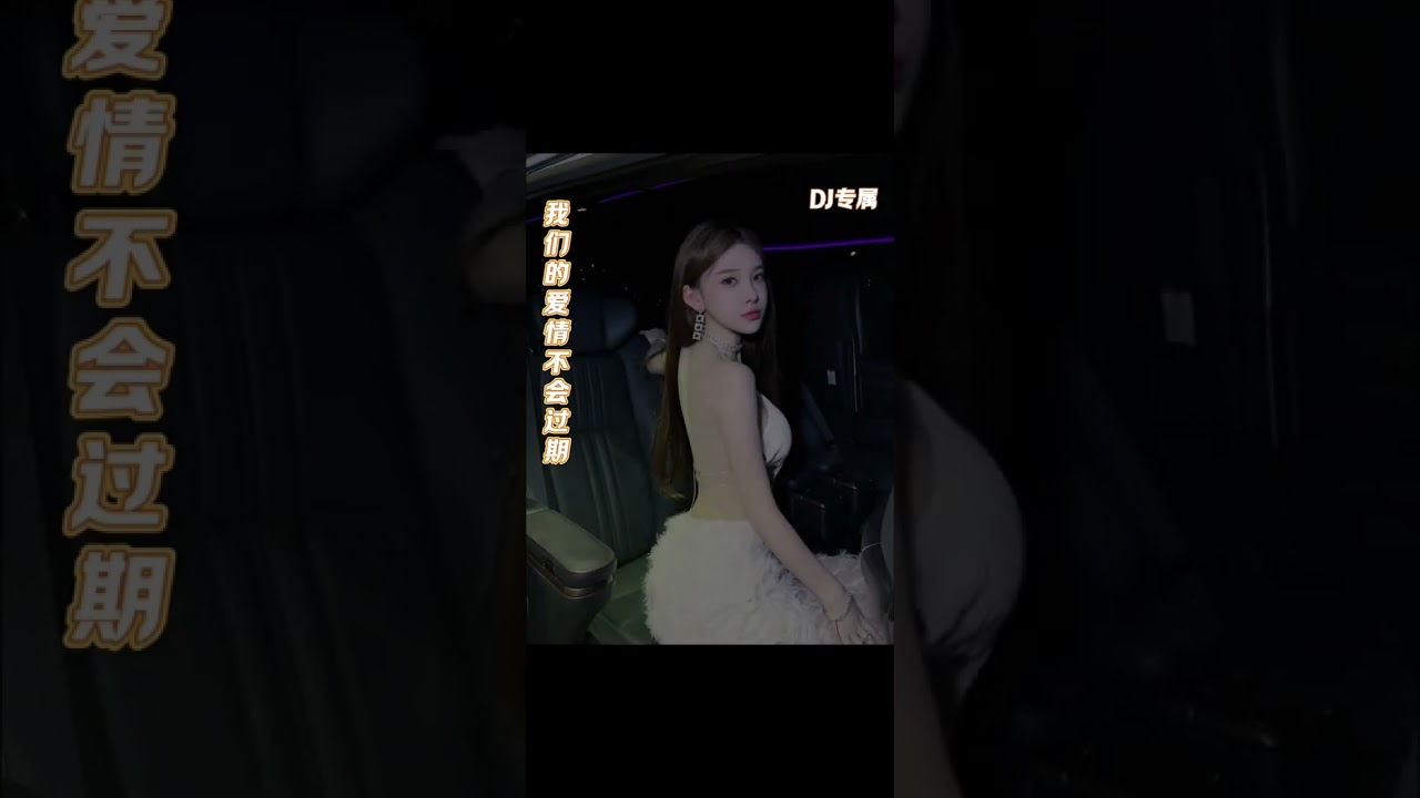 我们的爱情不会过期！越听越上头  #DJ专属定制 #泪水打湿的猪脚饭发誓要挣百万 #东南亚
