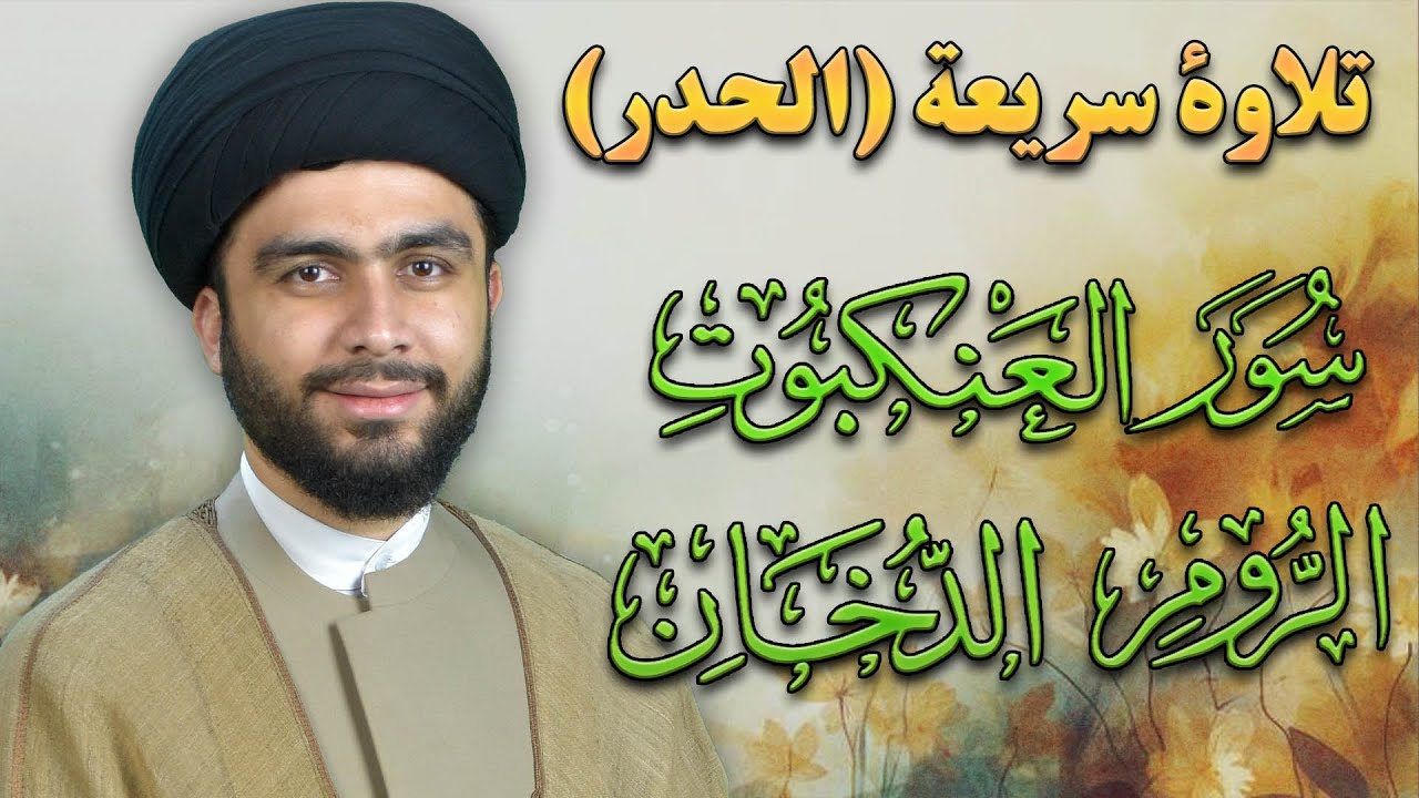 تلاوة القرآن الكريم | تلاوة تحدير سور العنكبوت والروم والدخان لليلة القدر | السيد علي الحسيني