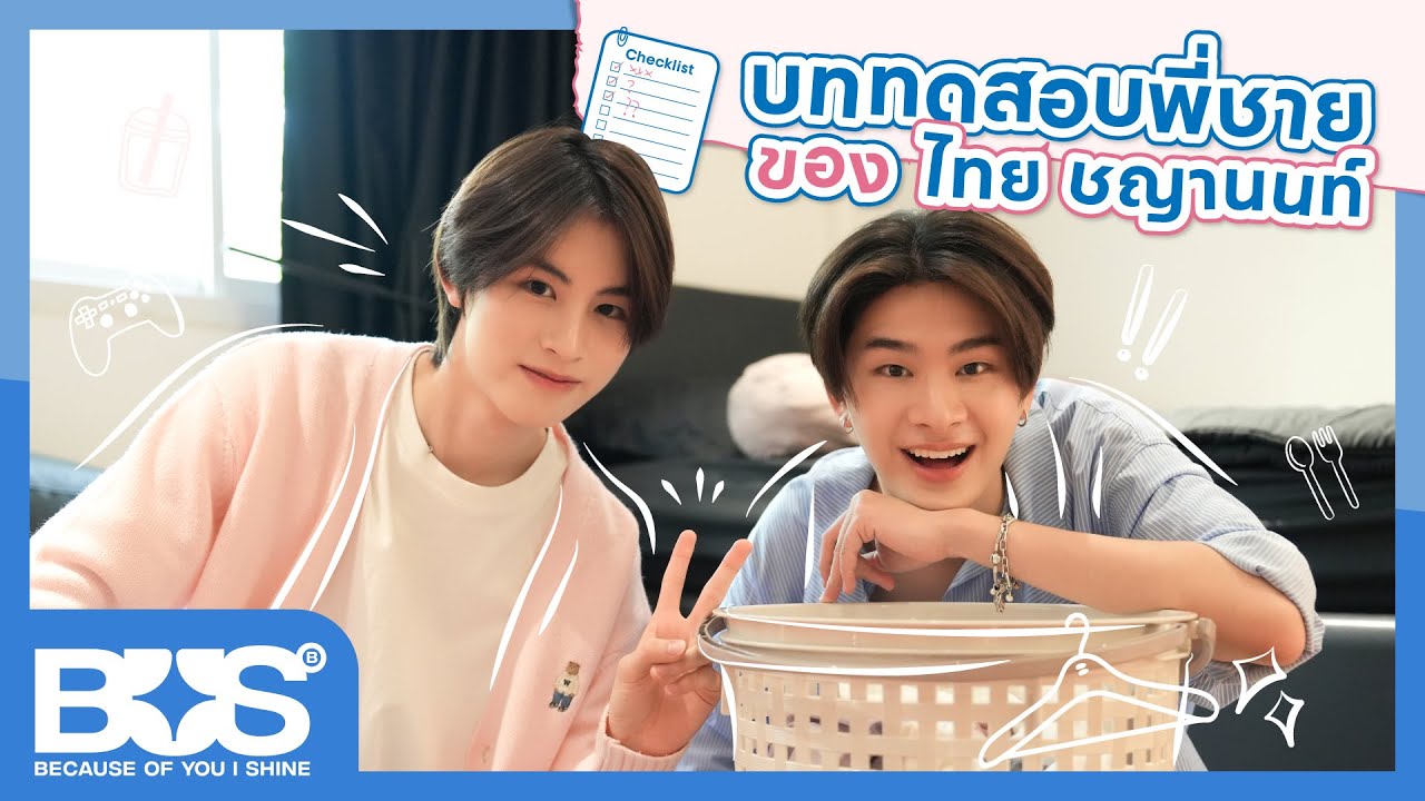 [VLOG] BUS - บททดสอบพี่ชาย ของ ไทย ชญานนท์