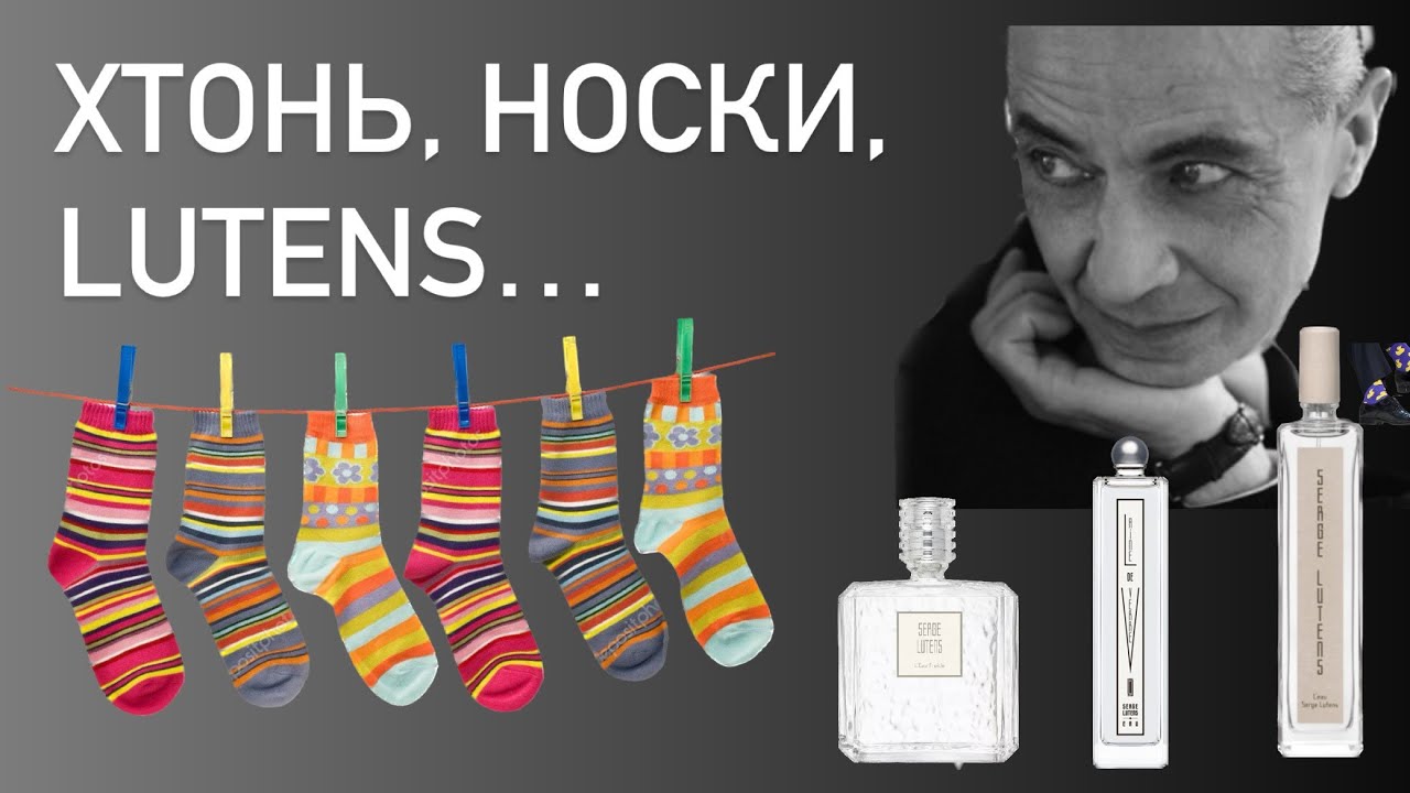 О ХТОНИ, НОСКАХ И ЛЮТАНСЕ. Парфюмерия и гардероб на осень. Обзор линейки вод дома Serge Lutens.
