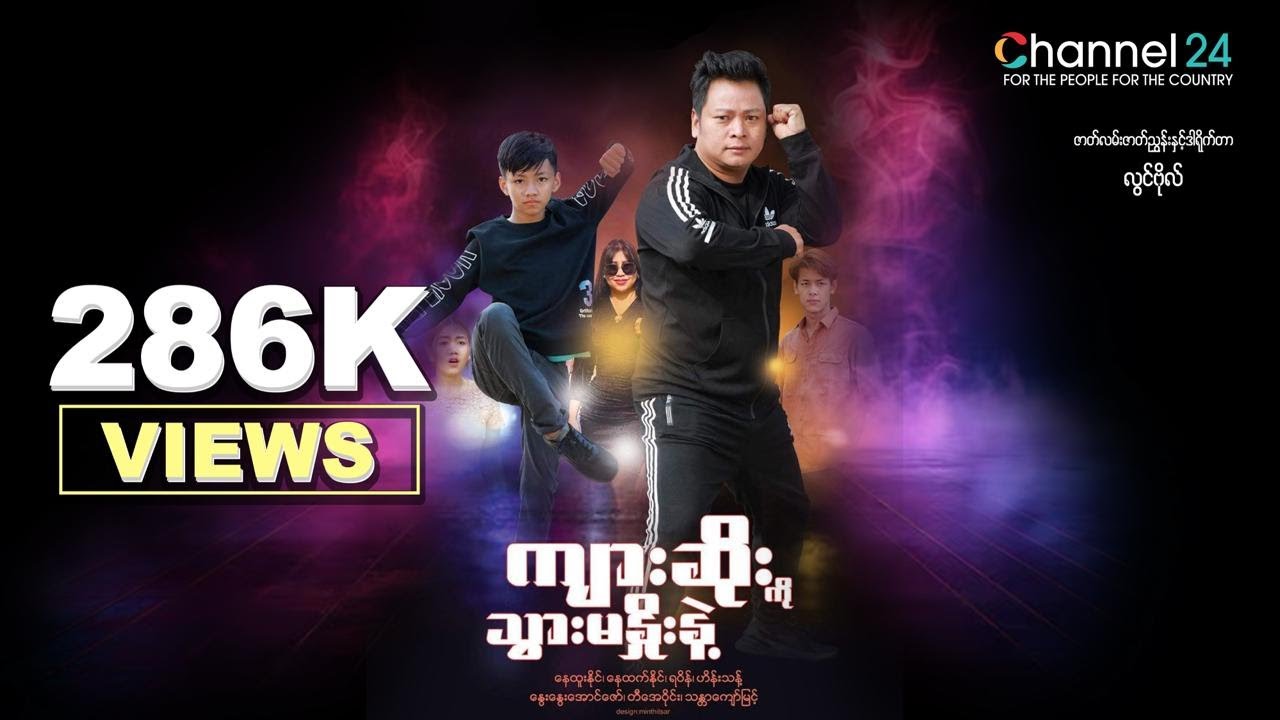 ကွီးနေထူးနိုင်ရဲ့ "ကျားဆိုးကိုသွားမနှိုးနဲ့" (အပိုင်း-၃)