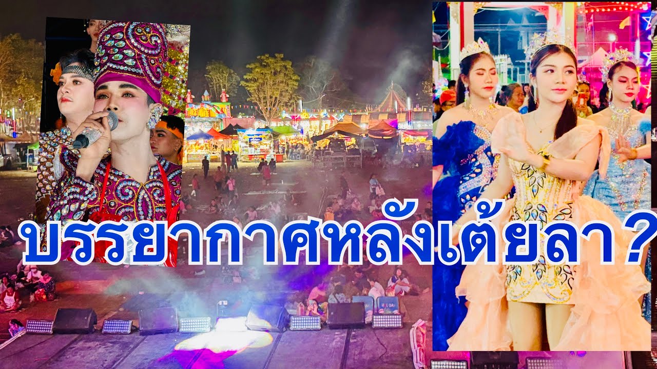 เต้ยลาจบ❗️บรรยากาศหลังเต้ยลา#ฮักแพงวรัญญาภรณ์ 