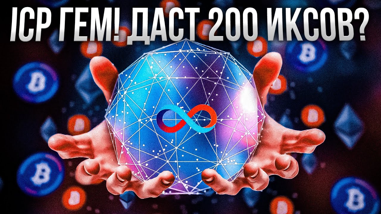 КТО РАЗБОГАТЕЕТ НА ICP? ЭТОТ БЛОКЧЕЙН ПОХОРОНИТ ВСЕХ! КОГДА ЭТА КРИПТОВАЛЮТА ДАСТ ИКСЫ?