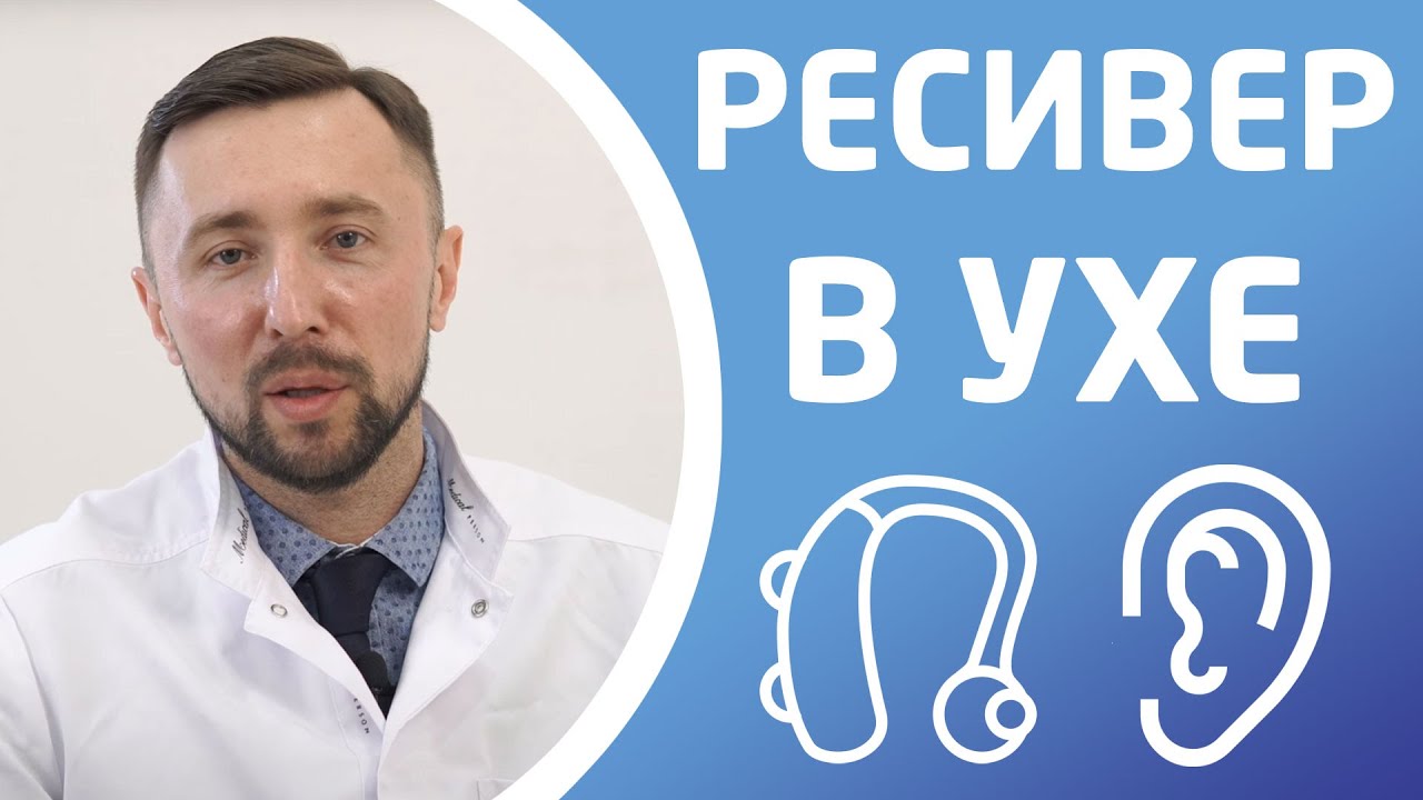 СЛУХОВЫЕ АППАРАТЫ С РЕСИВЕРОМ В УХЕ