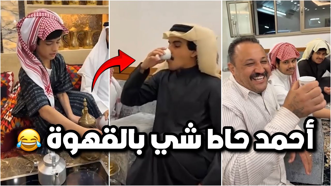 قهوة السعاده حق احمد 🤣☕️ الشباب شربوها وقاموا يضحكوا 😂😂 #فراج_قزيع_السهلي  فراج قزيع السهلي