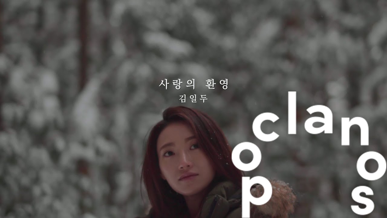 [MV] 김일두 (Kim Ildu) - 사랑의 환영 (Ilusion of love) / Official Music Video